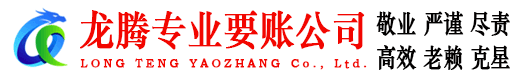 莲都龙腾要债公司